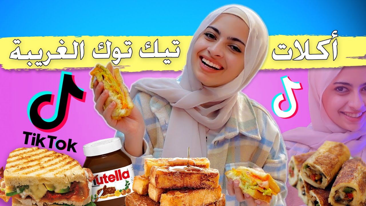 جربت اغرب وصفات التيك توك بخبز التوست 