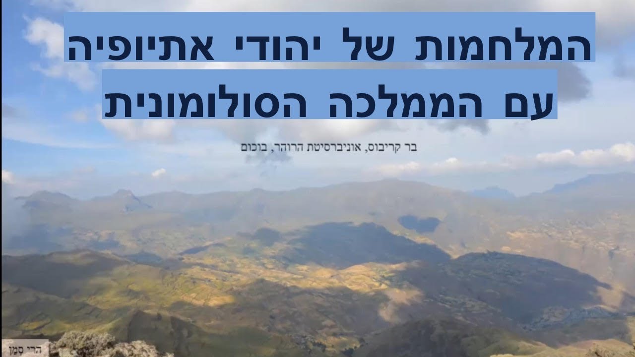 הסטוריה של יהודי אתיופיה - המלחמות של יהודי אתיופיה עם הממלכה הסולומונית עם ד