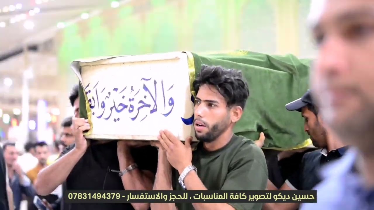 دفن جثمان حسين المياحي/ ذي قار قضاء النصر