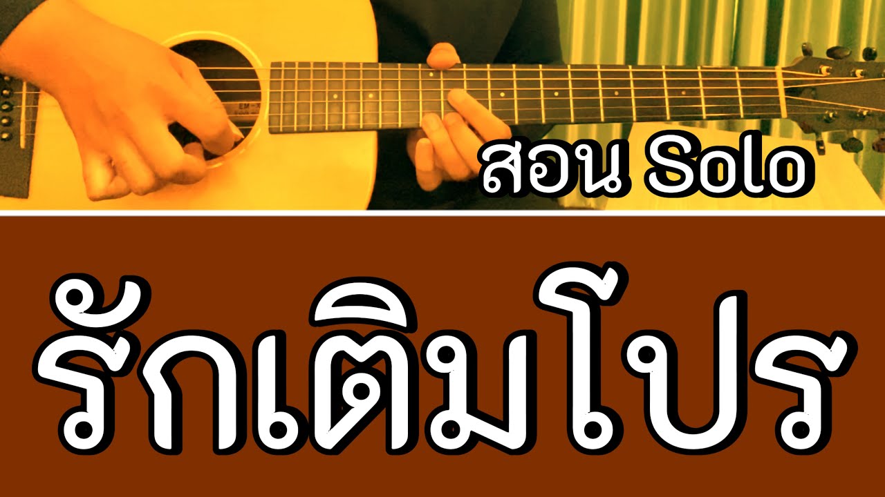 สอน Solo รักเติมโปร - เส้นเล็ก (กีตาร์โปร่ง)
