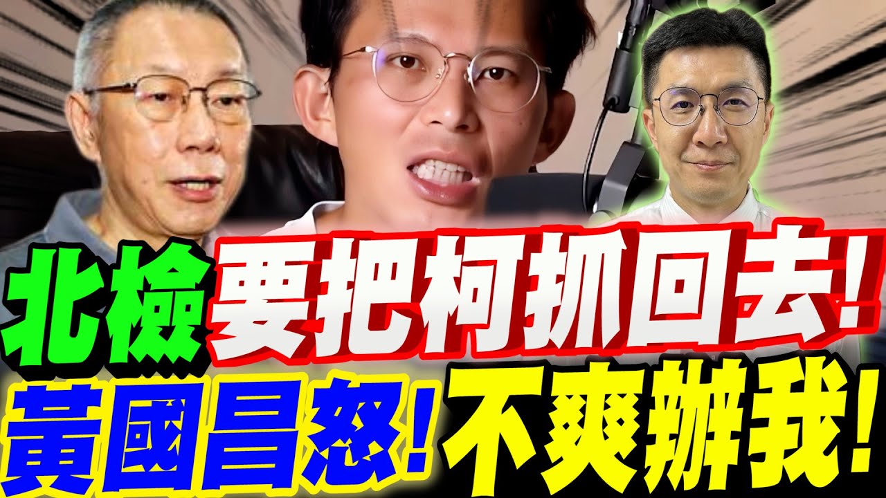 【全字幕】天理難容！北檢要把柯文哲抓回去關！黃國昌怒槓北檢！不爽辦我！踢爆橘子之謎！#阿北#京華城#民眾黨#林俊言