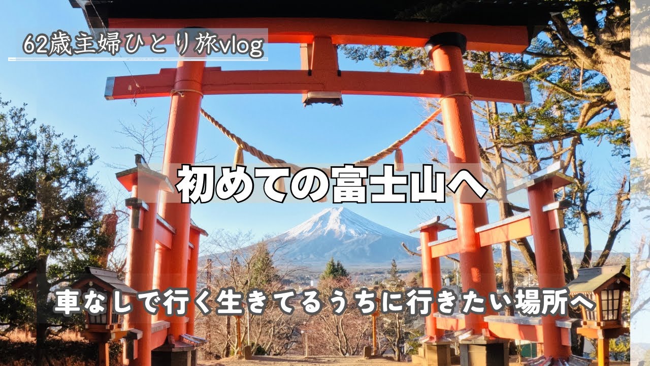 初めての富士山と、初めての冬旅　62歳ひとり、河口湖から新倉山へ　#山梨県#富士山#河口湖#新倉山浅間神社#ひとり旅#60歳代#富士大石ハナテラス#下吉田駅#新倉山浅間公園#本町通商店街#fuji 