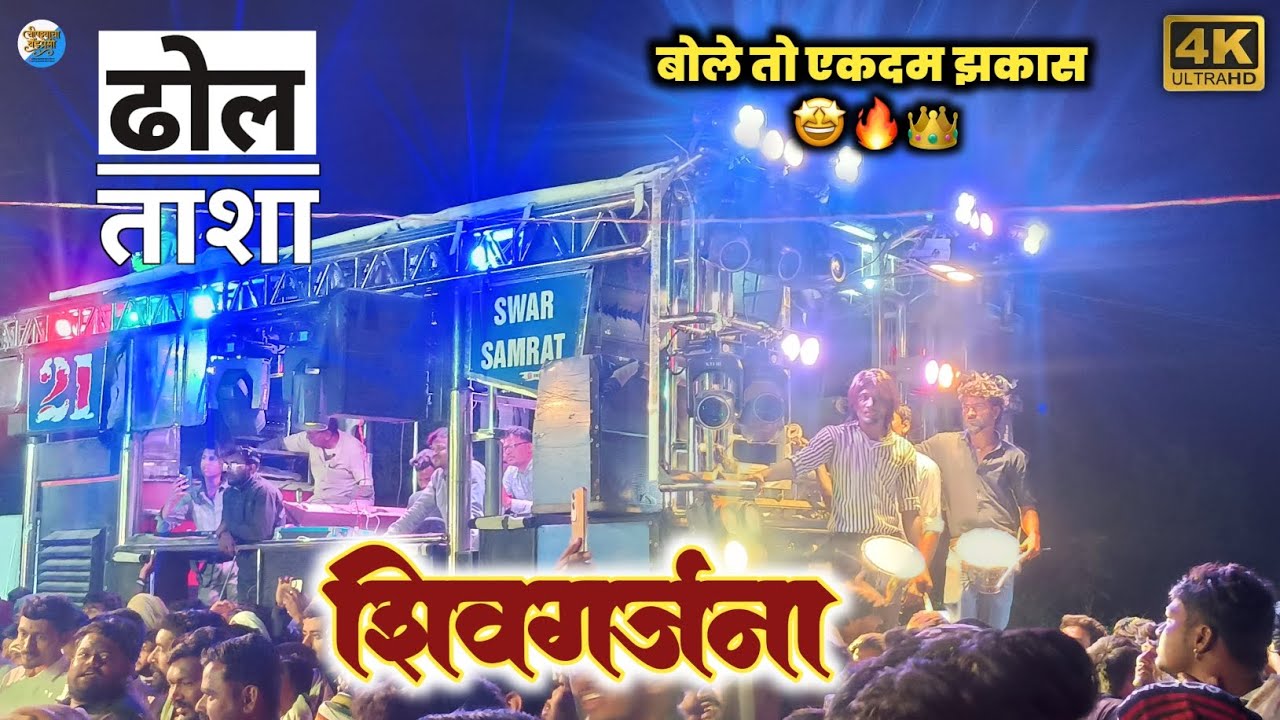 ढोल ताशा + शिवगर्जना 🔥🚩 स्वर सम्राट बँड सटाणा 🤩 Swar Samrat Band Satana 21 🥁 Dhol Tasha Shivgarjana 