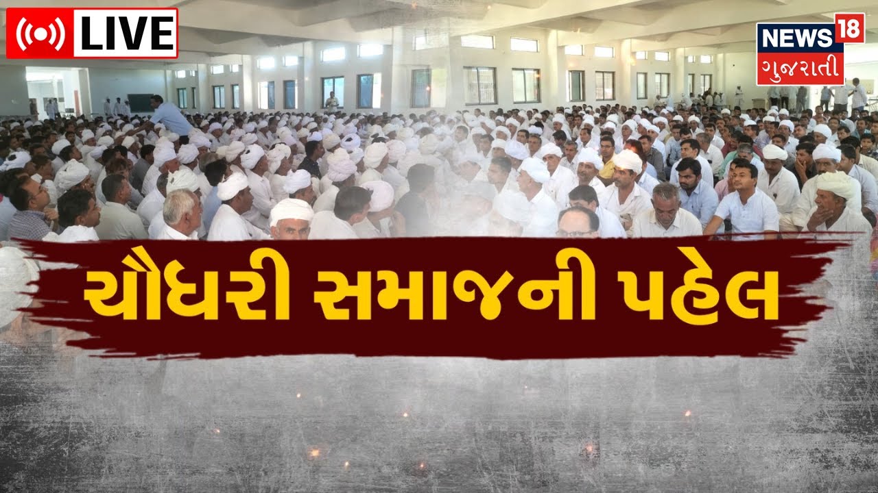 LIVE: ચૌધરી સમાજની પહેલ | Chaudhri Samaj | Gujarati News | News18 Gujarati