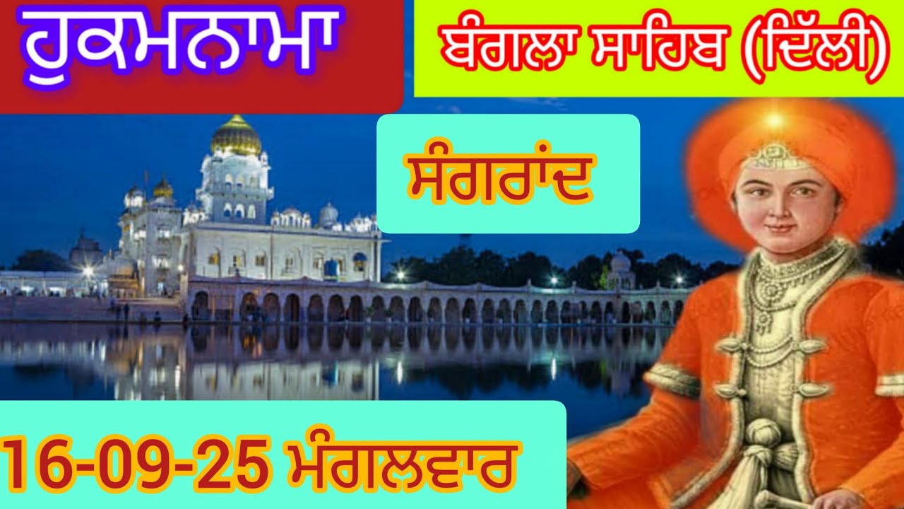 Today Hukamnama Gurdwara shri Bangla sahib Delhi ਹੁਕਮਨਾਮਾ ਸ਼੍ਰੀ ਬੰਗਲਾ ਸਾਹਿਬ ਦਿੱਲੀ 16-09-25