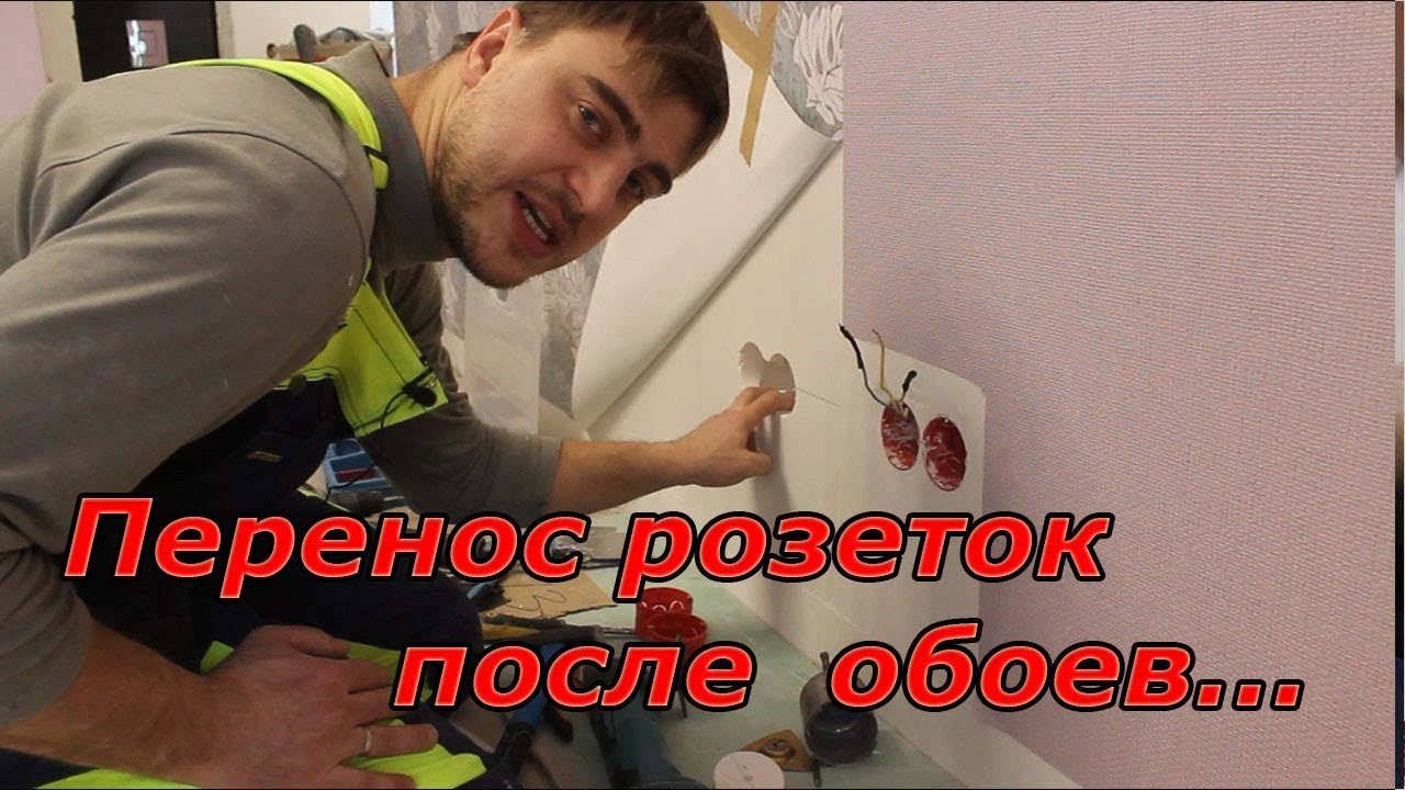 Перенос розеток после поклейки обоев  | Ремонт квартир под ключ в Брянске