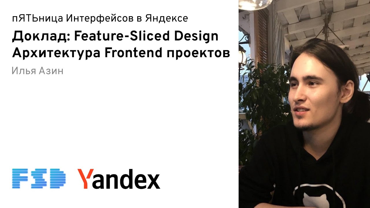 Feature-Sliced Design — Архитектура Frontend проектов / Илья Азин, Яндекс (16.12.2021)