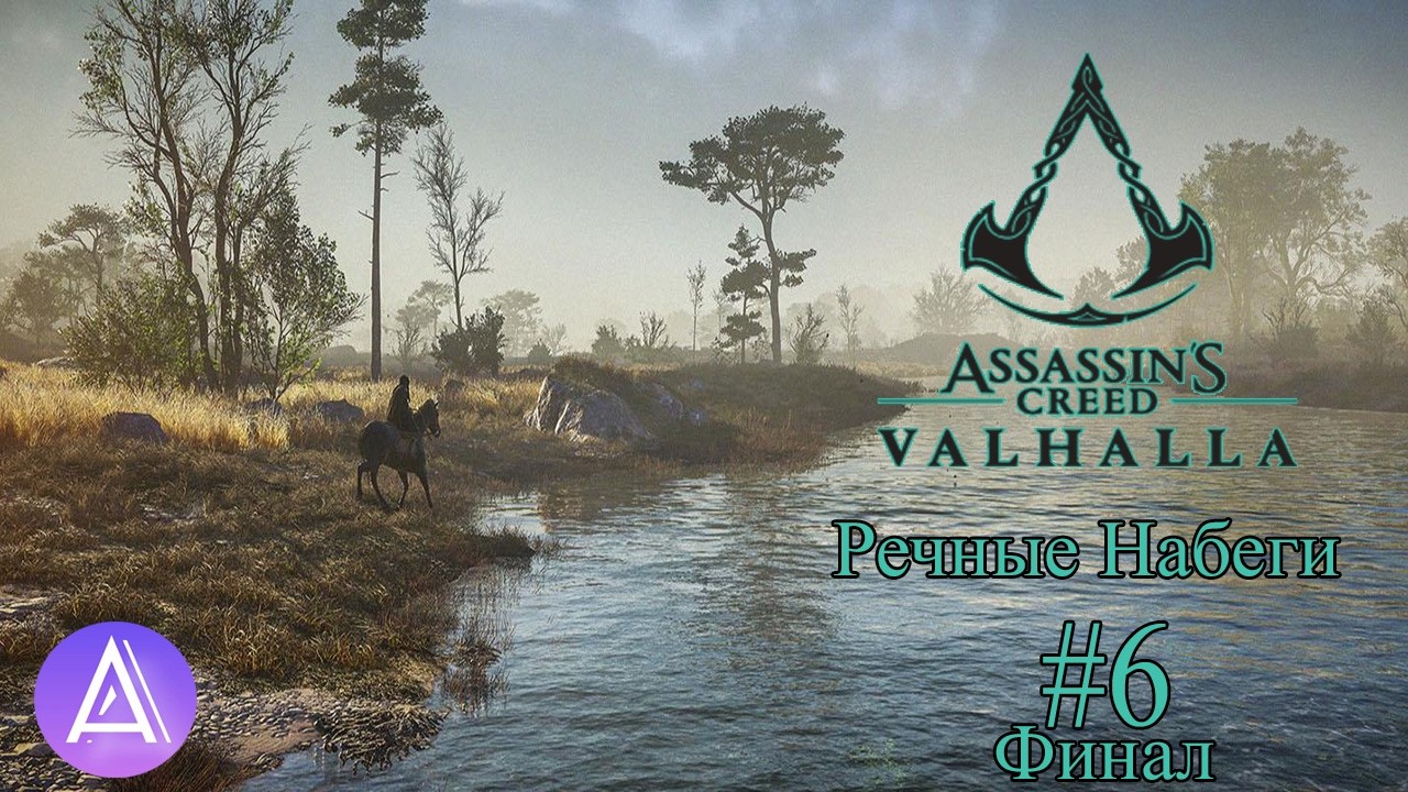 Прохождение игры Assassin's Creed Valhalla на 100% Сложность: Асы #68(В Набег На Реки 6 Финал)