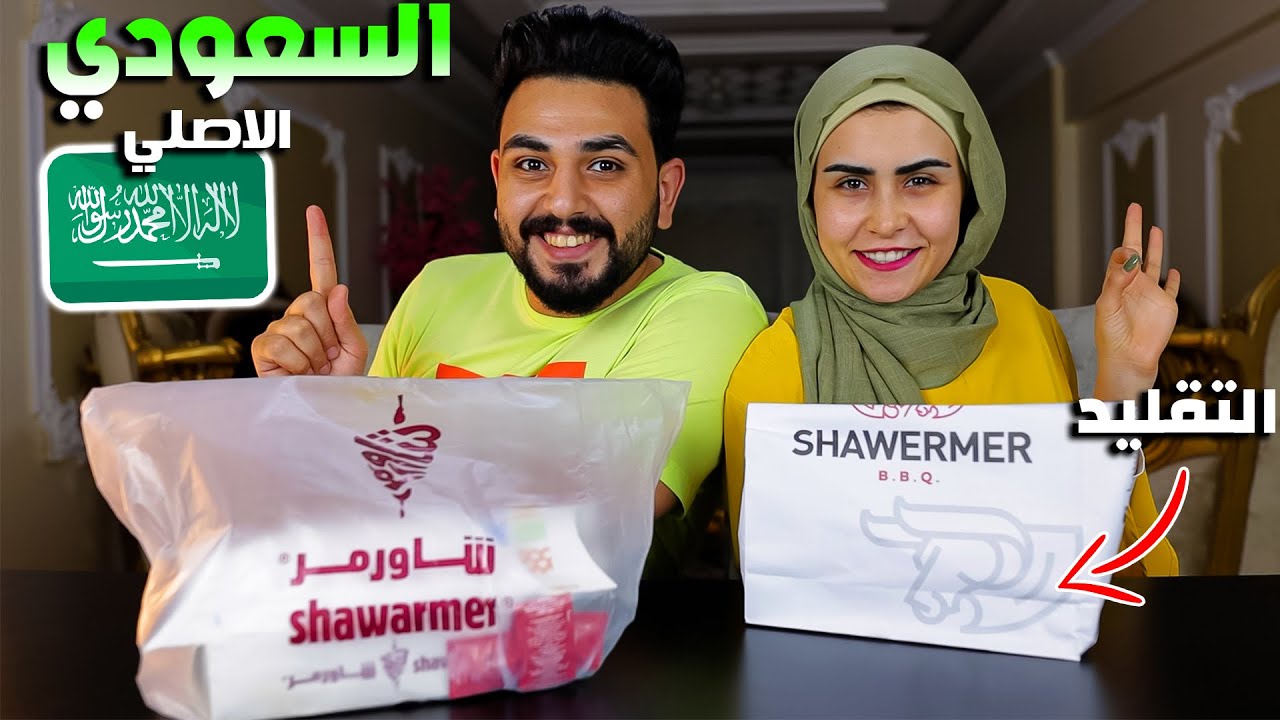 جربنا مطعم شاورمر السعودي ضد المصري ( الفرق كبيييير ) 😳