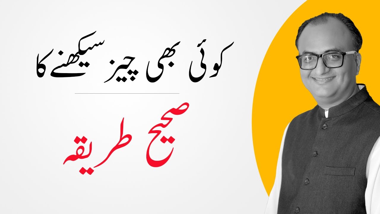 کوئی بھی چیز سیکھنے کا صحیح طریقہ | The right way to learn anything | Rehan Allahwala