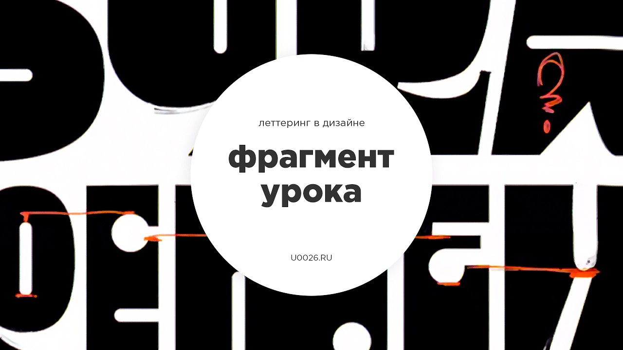 Как сделать леттеринг динамичнее