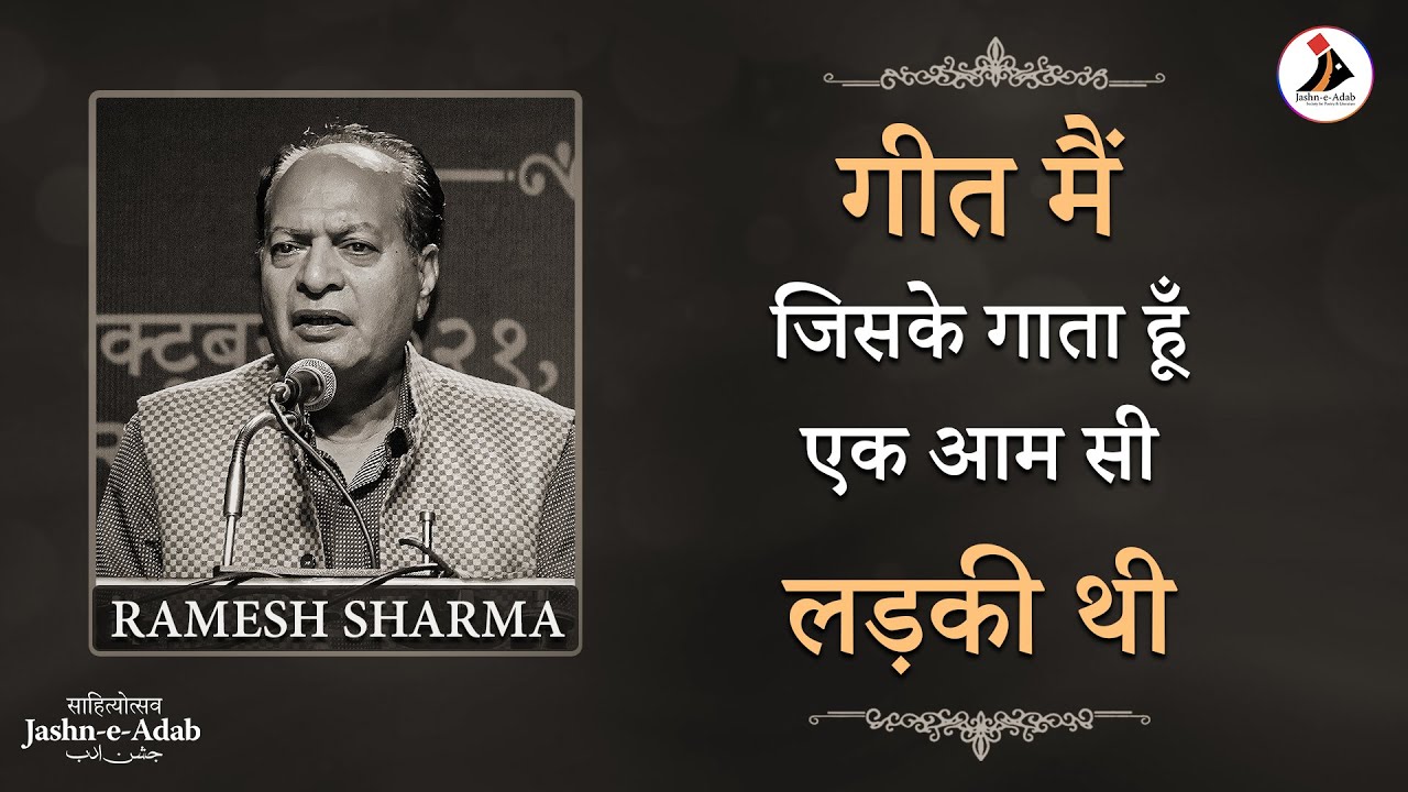 Geet Mein Jiske Gaata Hoon Ek Aam Si Ladki Thi | Ramesh Sharma | Kavi Sammelan & Mushaira