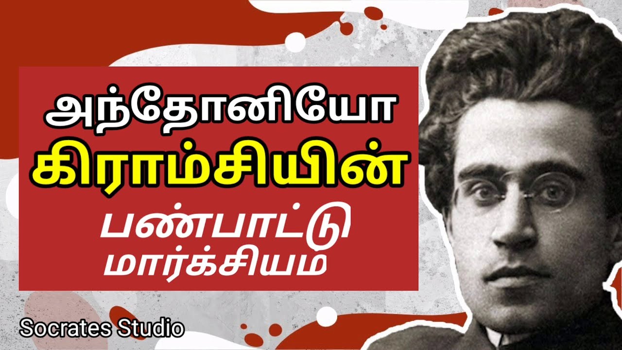 அந்தோனியோ கிராம்சியின் பண்பாட்டு மார்க்சியம் ll Gramsci's Cultural Marxism ll Prof.R.Murali