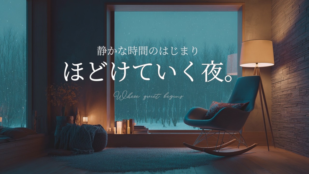 【夜の癒やしBGM】静かな時間のはじまり｜ほどけていく夜。A Night Slowly Unwinding – Calm Guitar Music to Close the Day