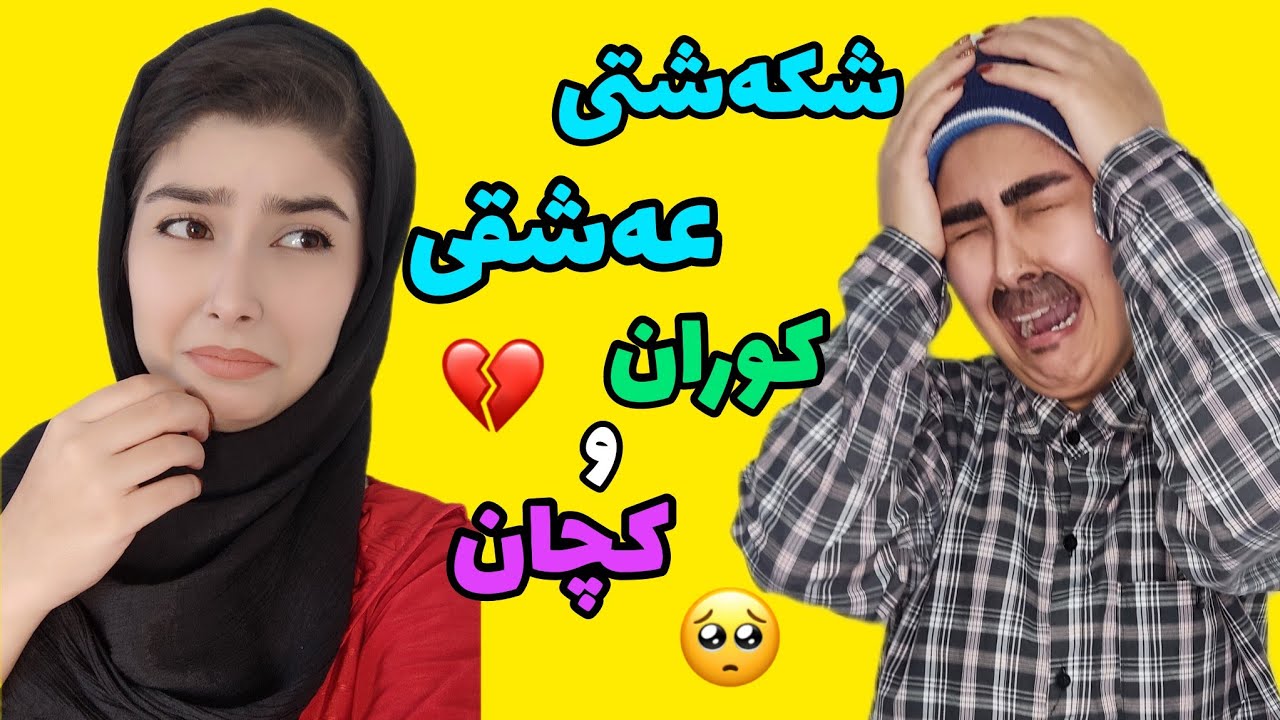 جیاوازی شکەستی عەشقی کچان و کوران😂💗💙👩‍❤️‍👨#کورد #kurdistan