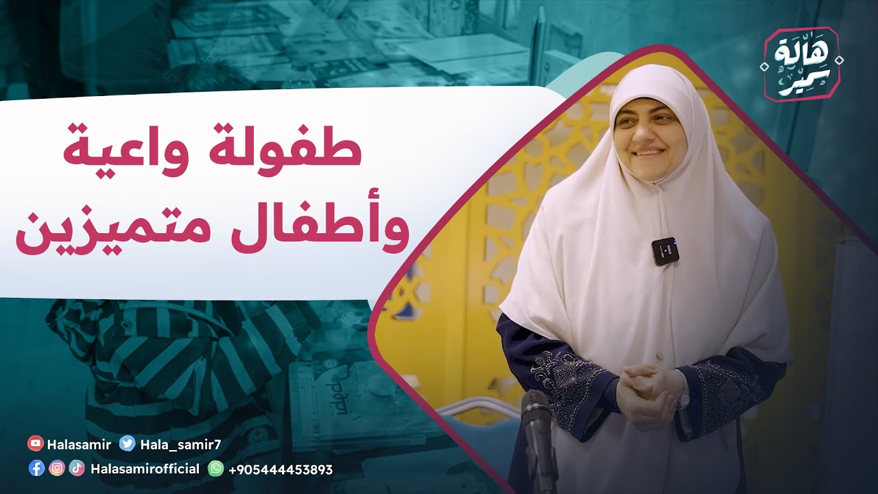 هالة سمير| محاضرة بعنوان 