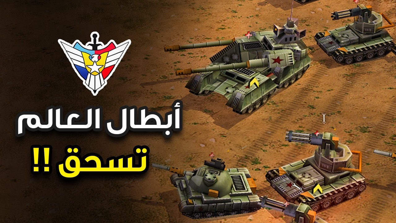 من سيسحق أبطال العالم | Godzina zerowa generał&oacute;w C&C