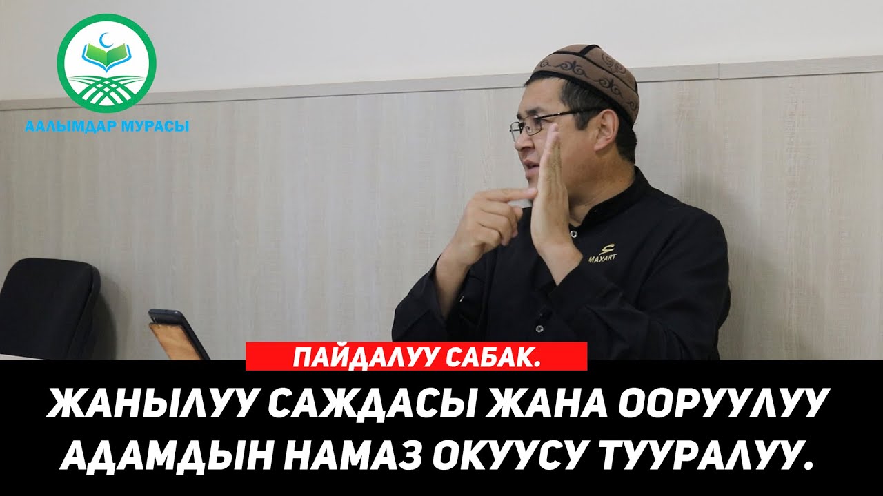 ЖАҢЫЛУУ САЖДАСЫ ЖАНА ООРУУЛУУ АДАМДЫН НАМАЗ ОКУУСУ. 29-САБАК. Устаз Таажуддин Эшанкулов