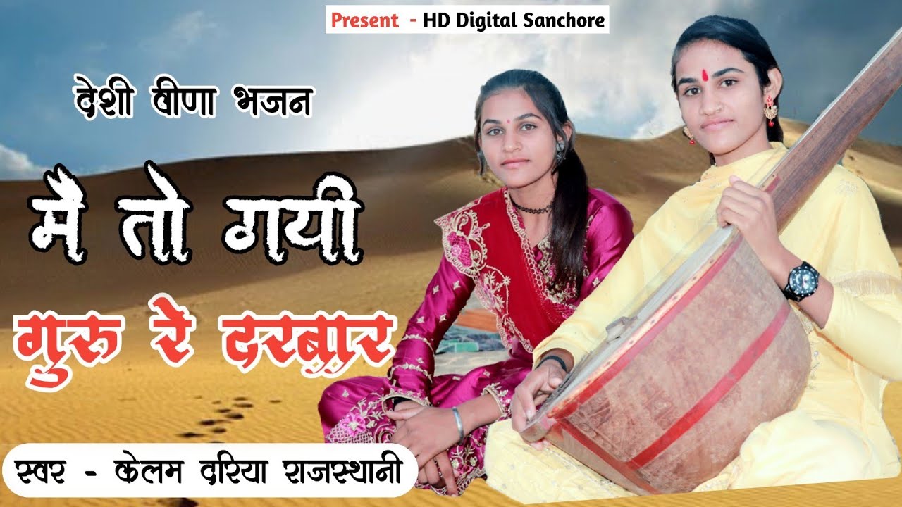 केलम दरिया राजस्थानी || Marwadi Deshi Veena Bhajan 2023 || मैं तो गयी गुरुजी रे दरबार || Guru Vandna
