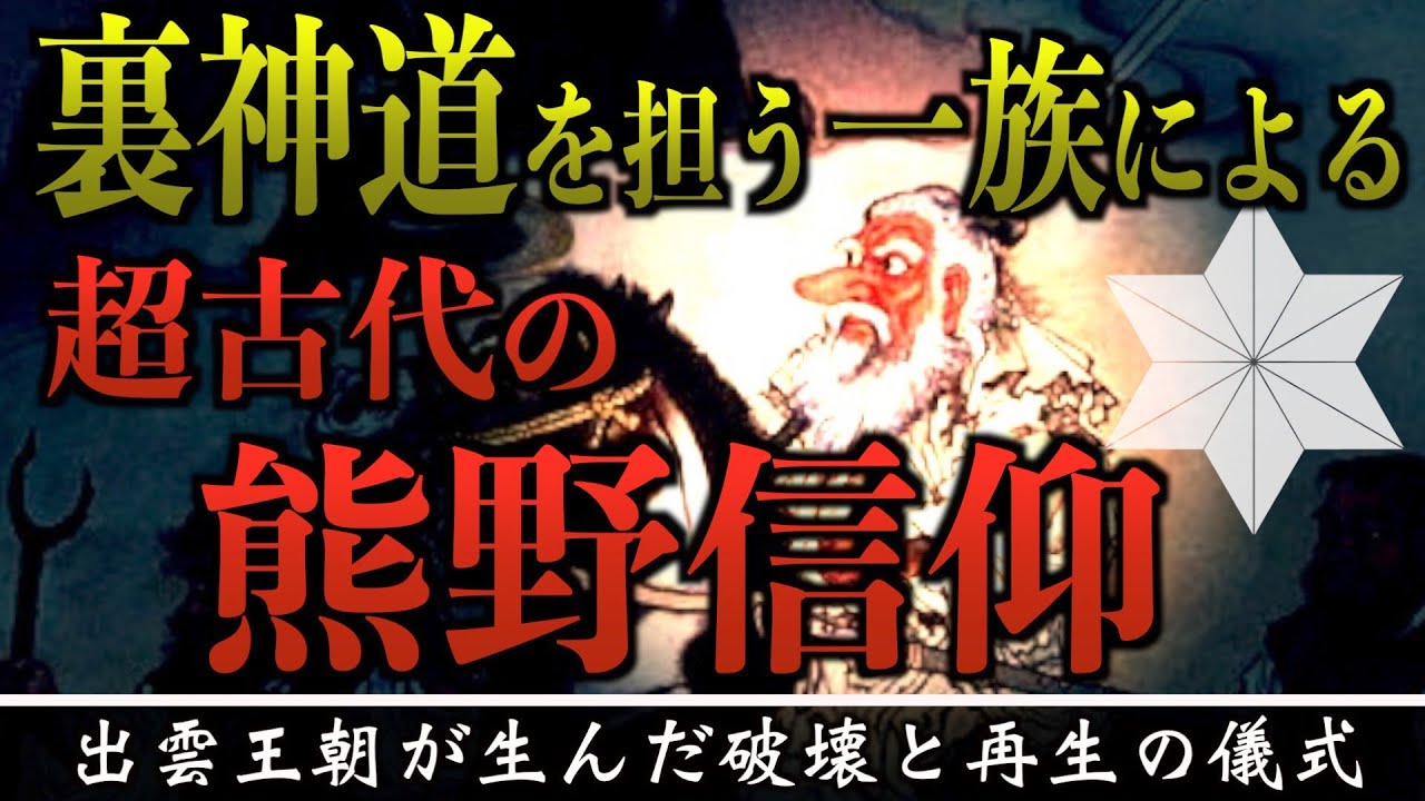 【死と再生の儀式】出雲王朝が生んだ超古代の熊野信仰と裏の祭祀一族