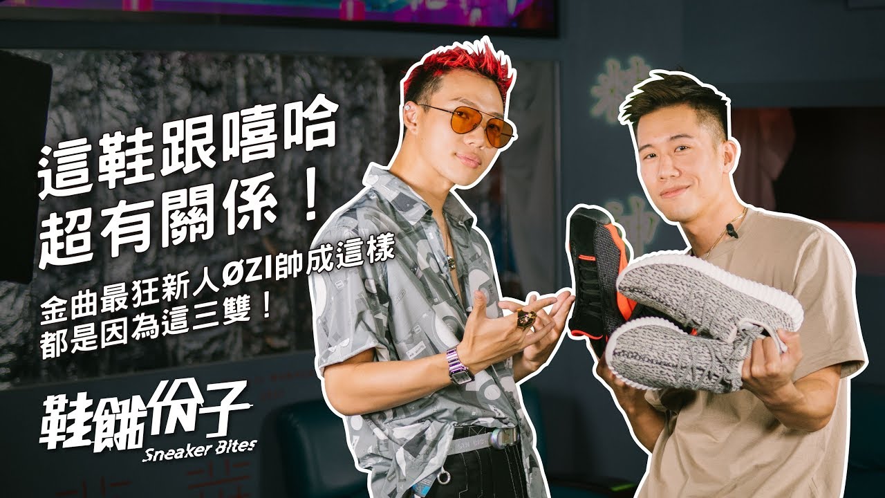 這鞋跟嘻哈超有關係！金曲最狂新人 ØZI 帥成這樣都是因為這三雙！｜鞋餓份子