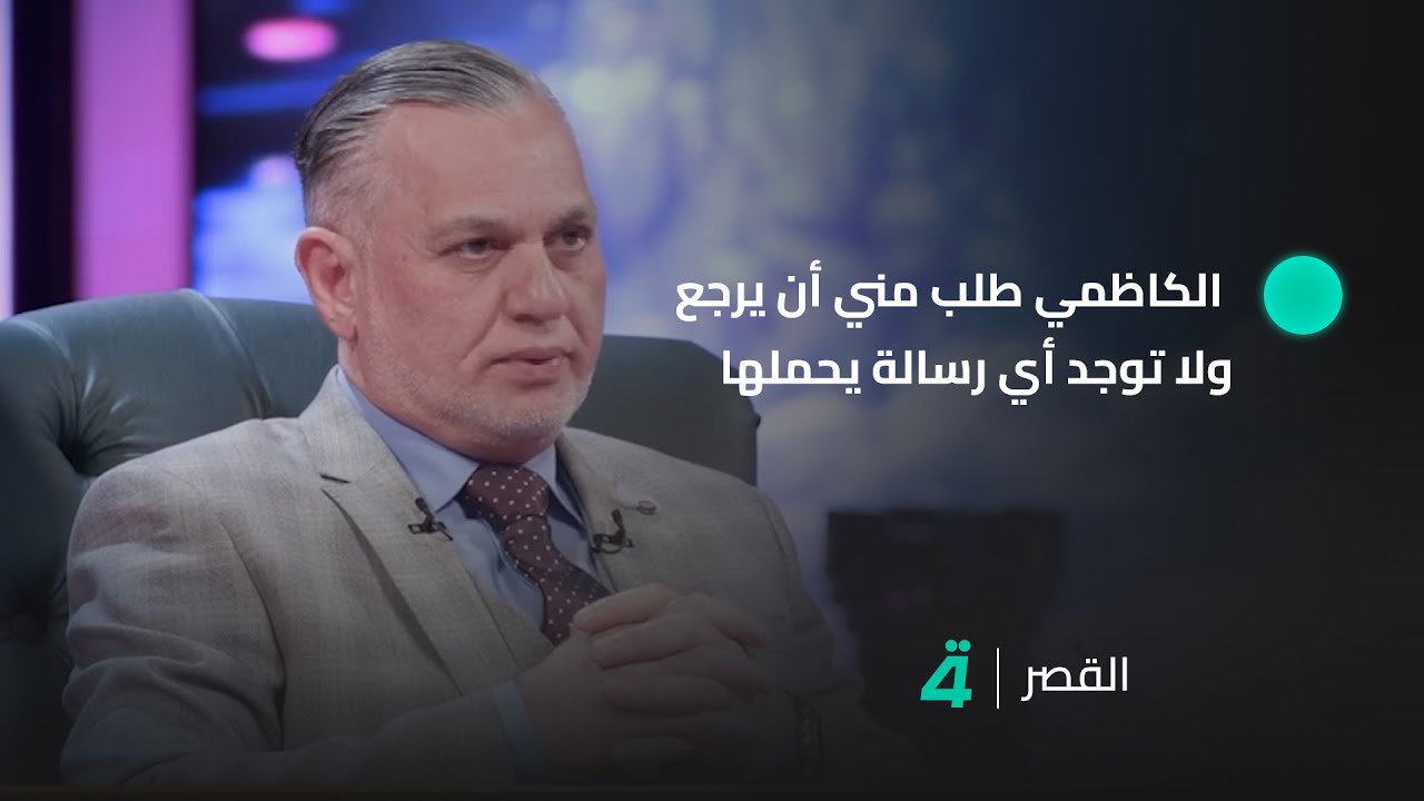 نائب رئيس الوزراء الأسبق بهاء الأعرجي: الكاظمي طلب مني أن يرجع للعراق ولا توجد أي رسالة يحملها