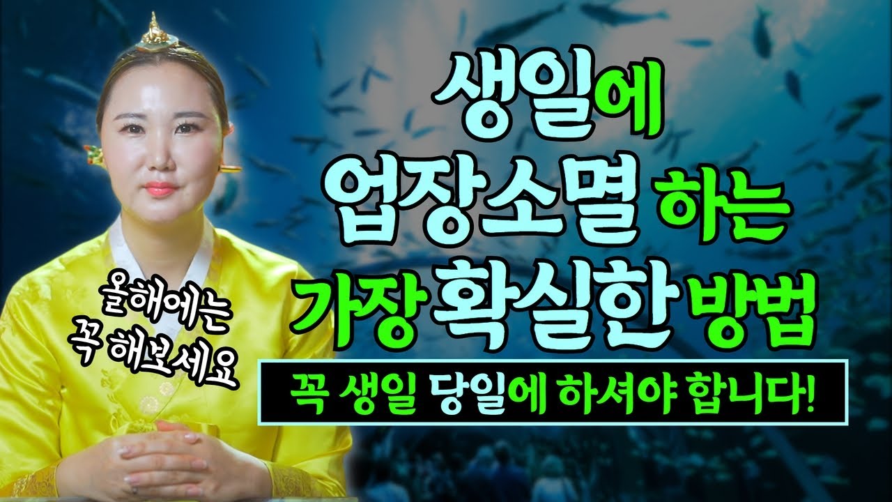 생일날 나의 업장을 소멸하는 가장 확실한 방법! 꼭 생일 당일날 하세요!🐠🐟🐋🐳🐬 [부산용한점집 울산용한점집]