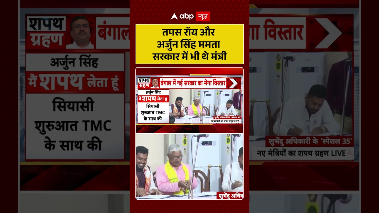 West Bengal Cabinet Expansion : #tapasroy और #arjunsingh ममता सरकार में भी थे मंत्री | #viral