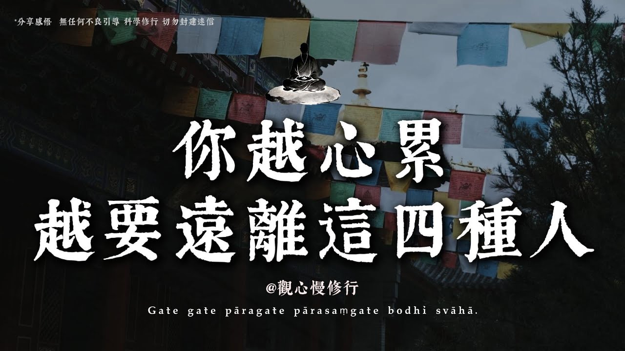 你的人生被拖垮不是因爲努力不夠，而是你身邊的有窮氣丨#觀心慢修行 #國學 #佛學 #療愈 #佛法智慧 #人生智慧 #修行