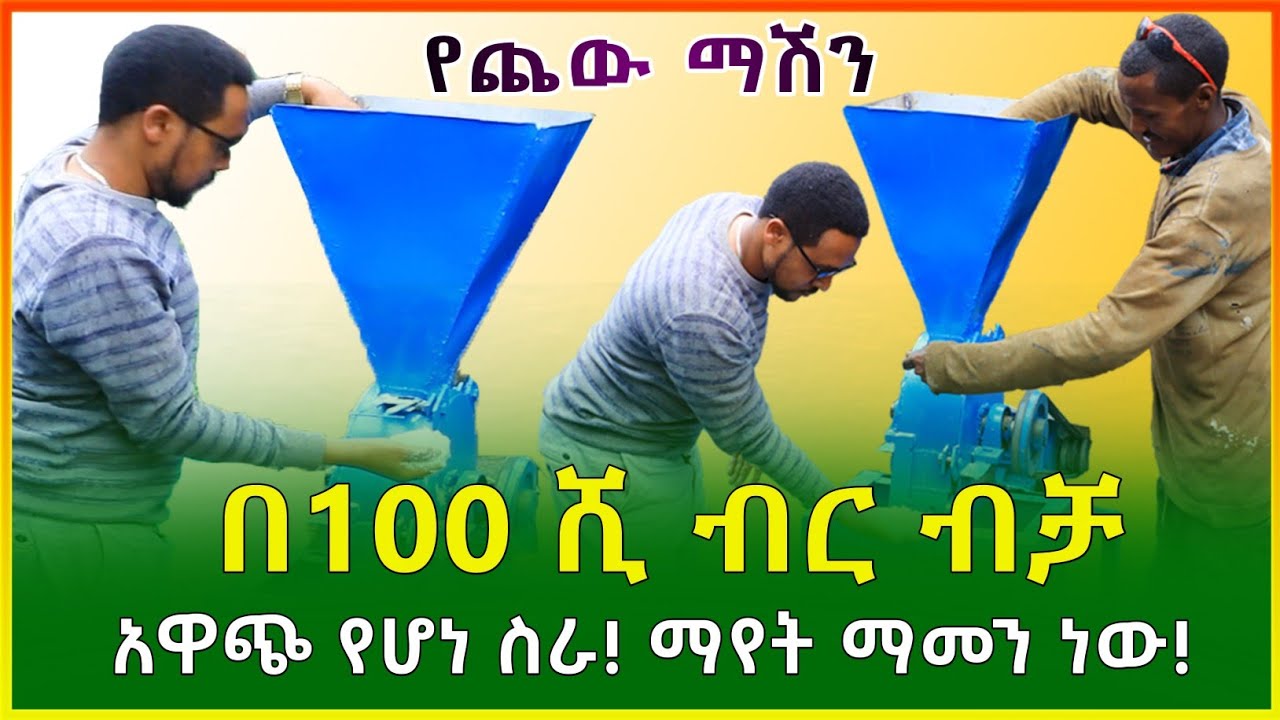 በ100 ሺ ብር ብቻ አዋጭ የሆነ ስራ! ማየት ማመን ነው! የጨው ማሽን ዋጋ በኢትዮጵያ |business idea | Ethiopia|Gebeya