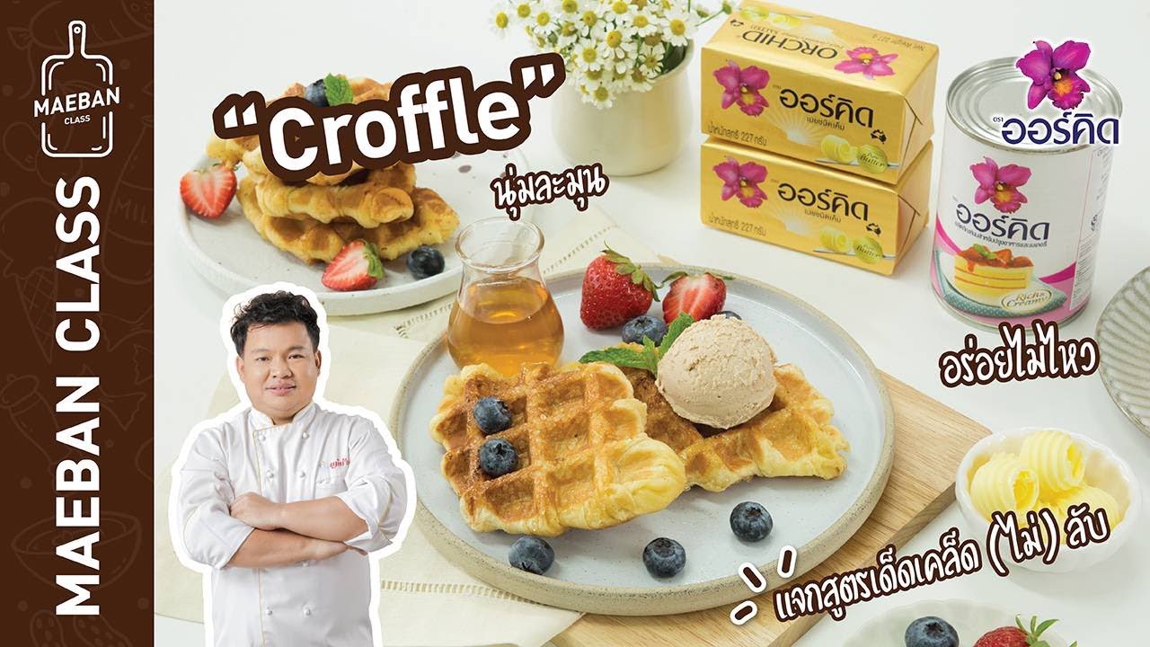 Maeban Class : Croffle เบเกอรี่สุดเก๋ยอดฮิตที่เราสามารถทำเองได้ที่บ้าน