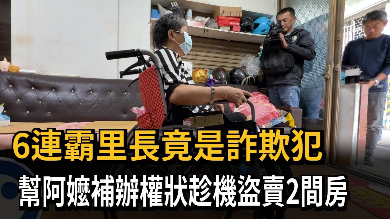 6連霸里長竟是詐欺犯　幫阿嬤補辦權狀趁機盜賣2間房－民視新聞