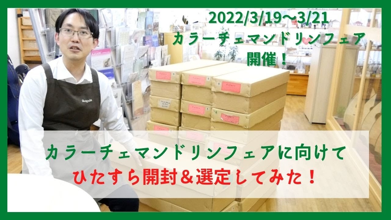 イケガクスタッフによる楽器開封＆選定＆選定した楽器紹介！