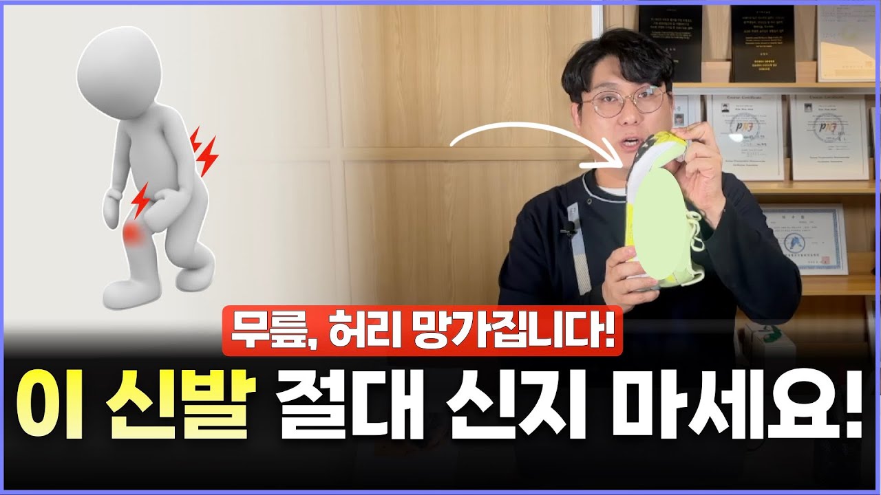 편한 신발 신다가 수술대 눕습니다. 무릎, 허리 건강 지키는 신발 고르는 방법과 교정운동