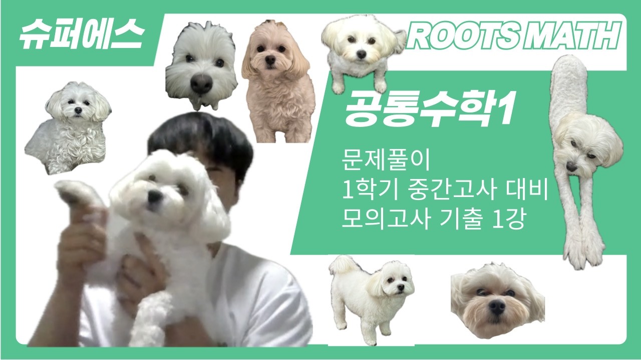 공통수학1 - 문제풀이 1학기 중간고사 대비 모의고사 기출 1강