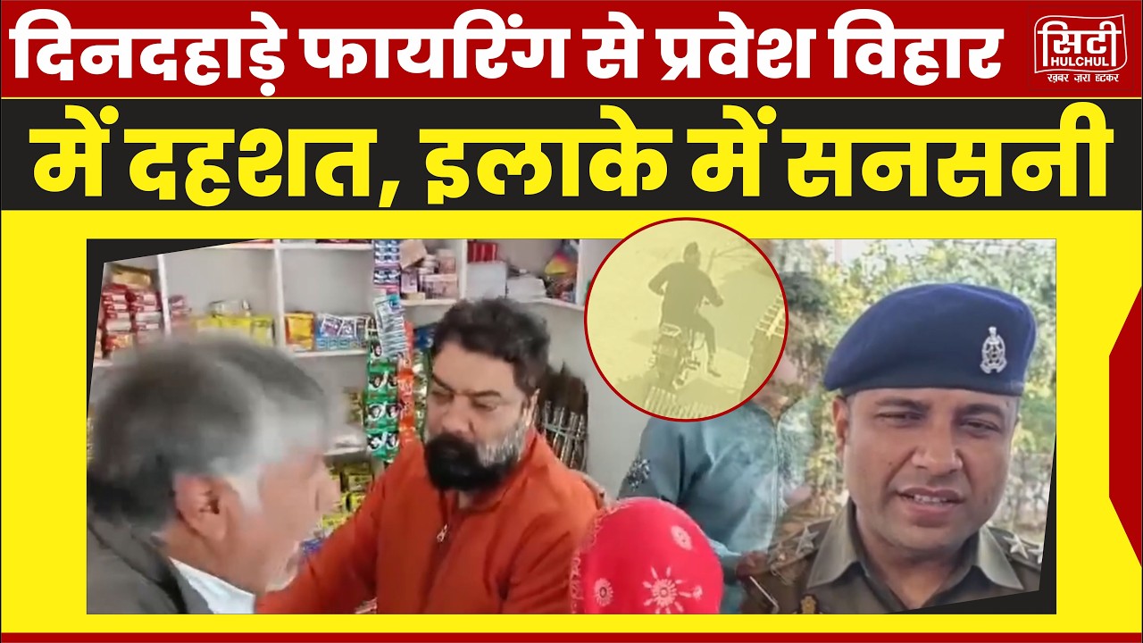 दिनदहाड़े फायरिंग से प्रवेश विहार में दहशत, इलाके में सनसनी