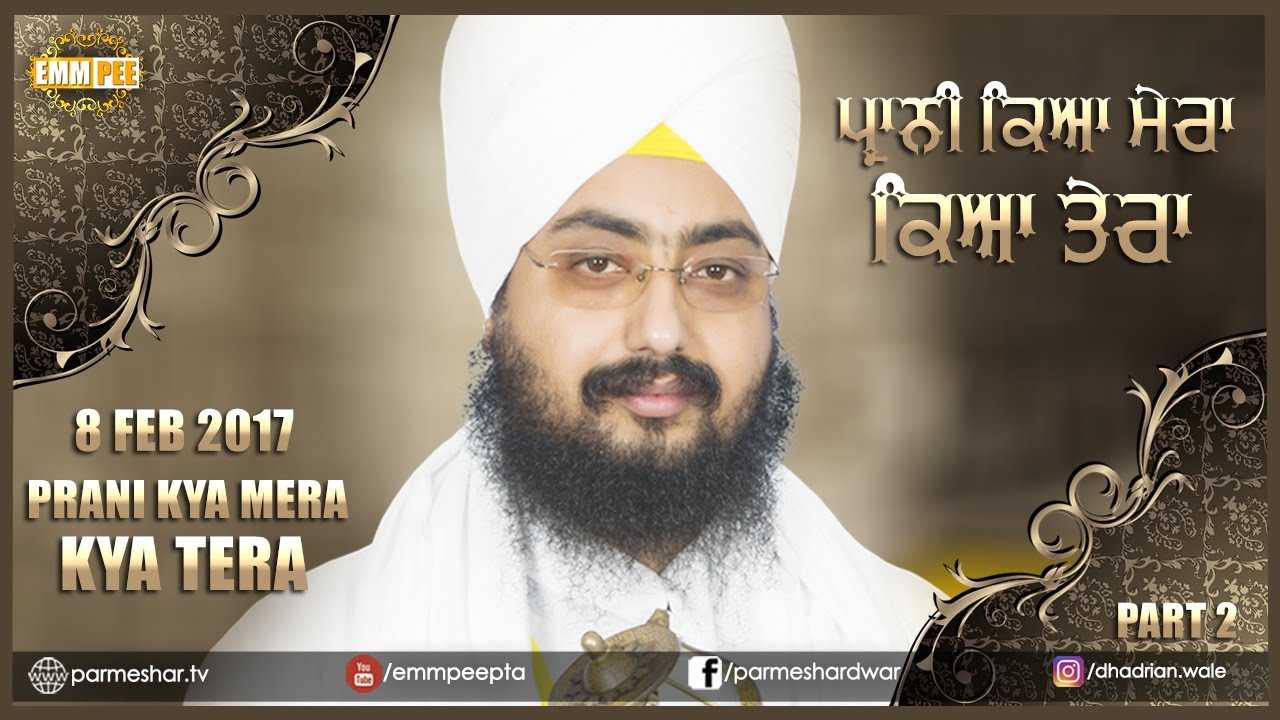 ਪ੍ਰਾਨੀ ਿਕਆ ਮੇਰਾ ਿਕਆ ਤੇਰਾ | Prani Kya Mera Kya Tera | Part 2/2 | 8.2.2017 | Latala | Dhadrianwale