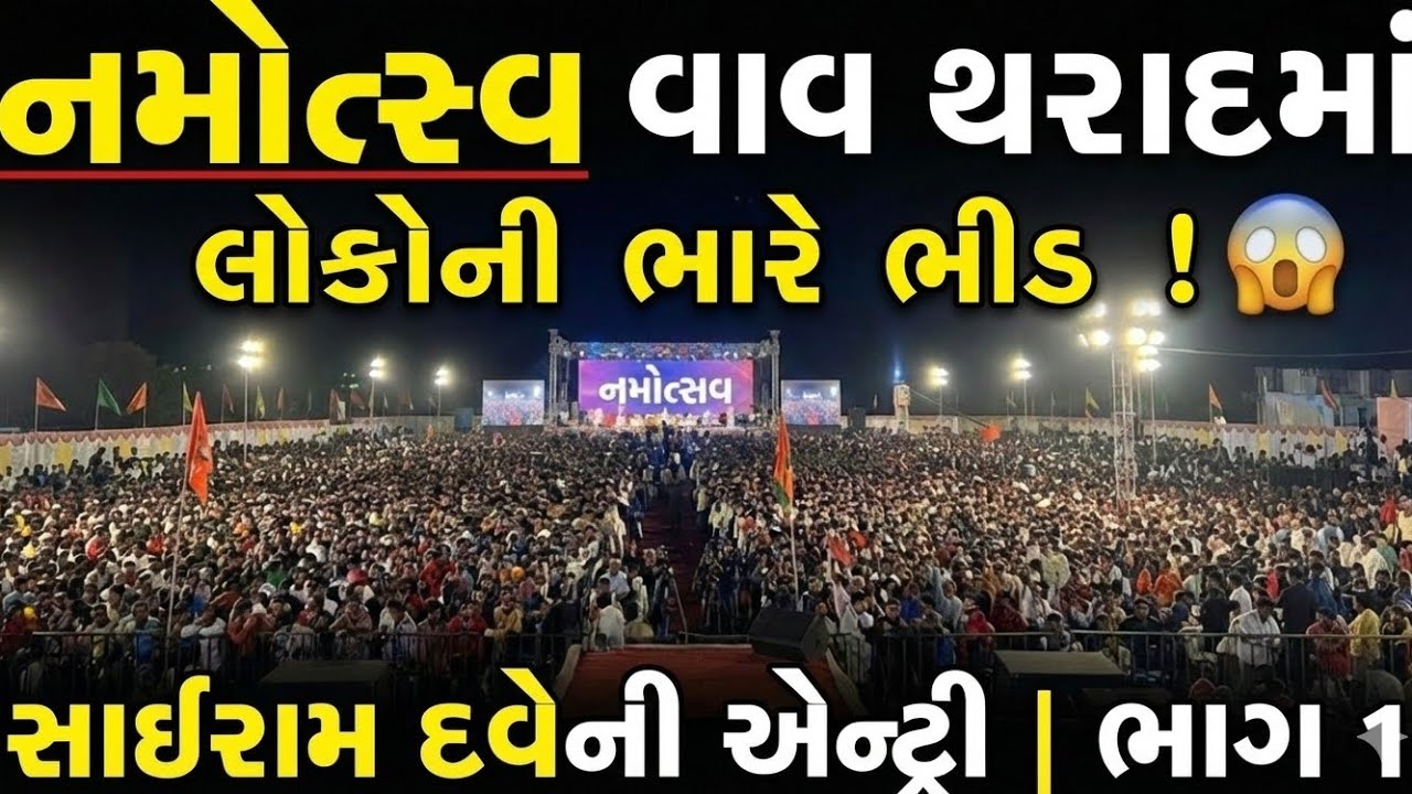 નામોત્સવ વાવ થરાદ માં લોકો ની ભારે ભીડ | સાઈરામ દવેની એન્ટ્રી | ભાગ 1 