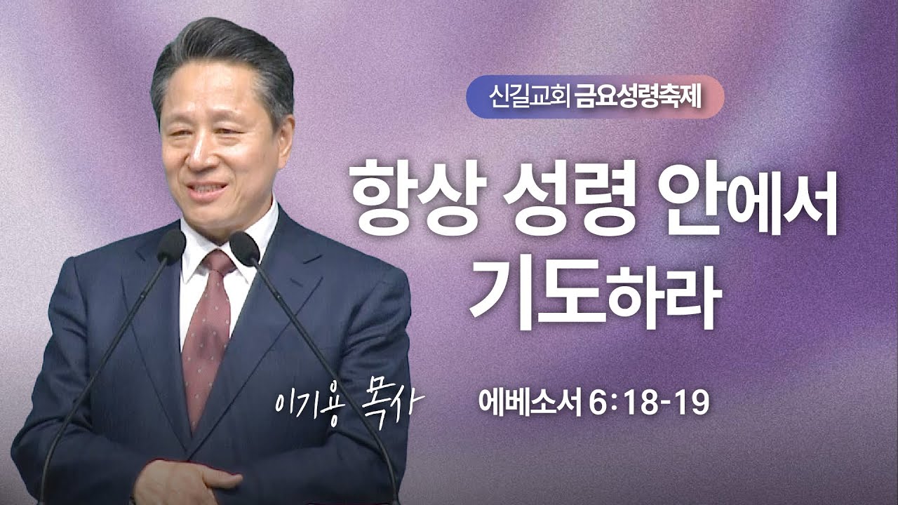 [금요성령축제] 항상 성령 안에서 기도하라 (에베소서6:18-19)_이기용 담임목사_신길교회 2026년 1월 16일
