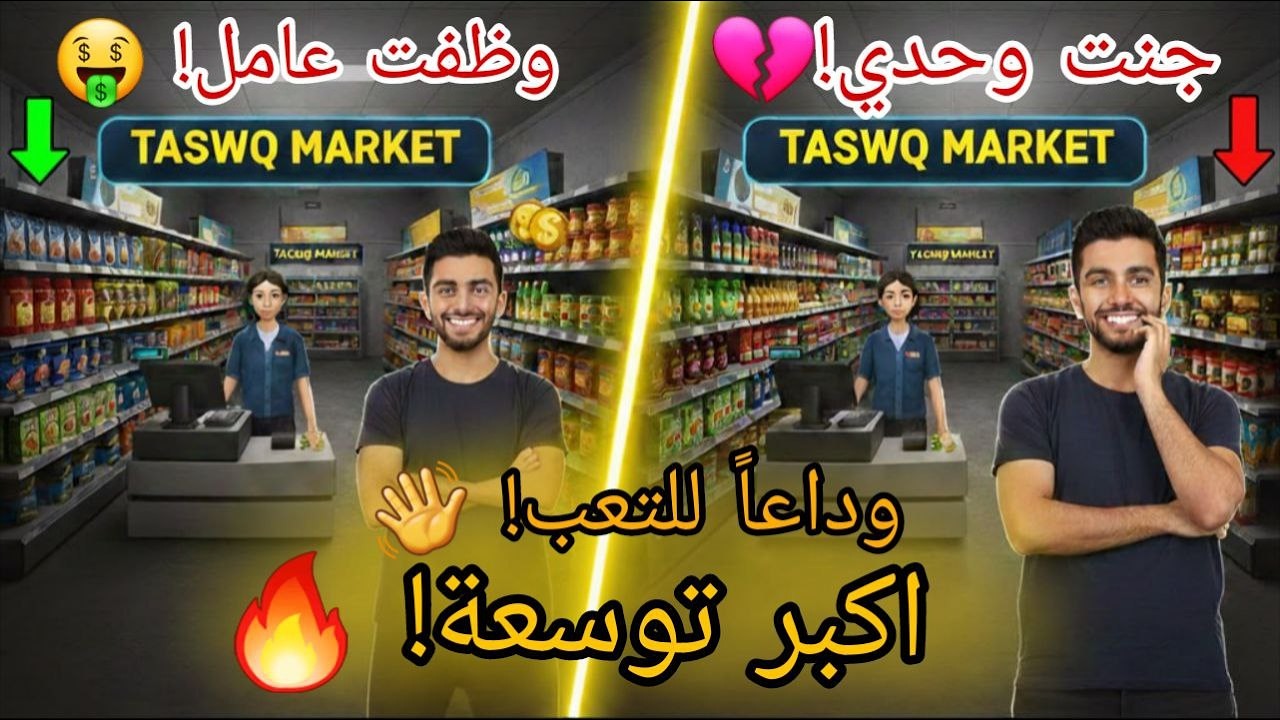 أخيراً ارتاحيت! جبت كاشير ووسعت TASWQ MARKET 🏪🔥 (البضاعة الغالية وصلت!)