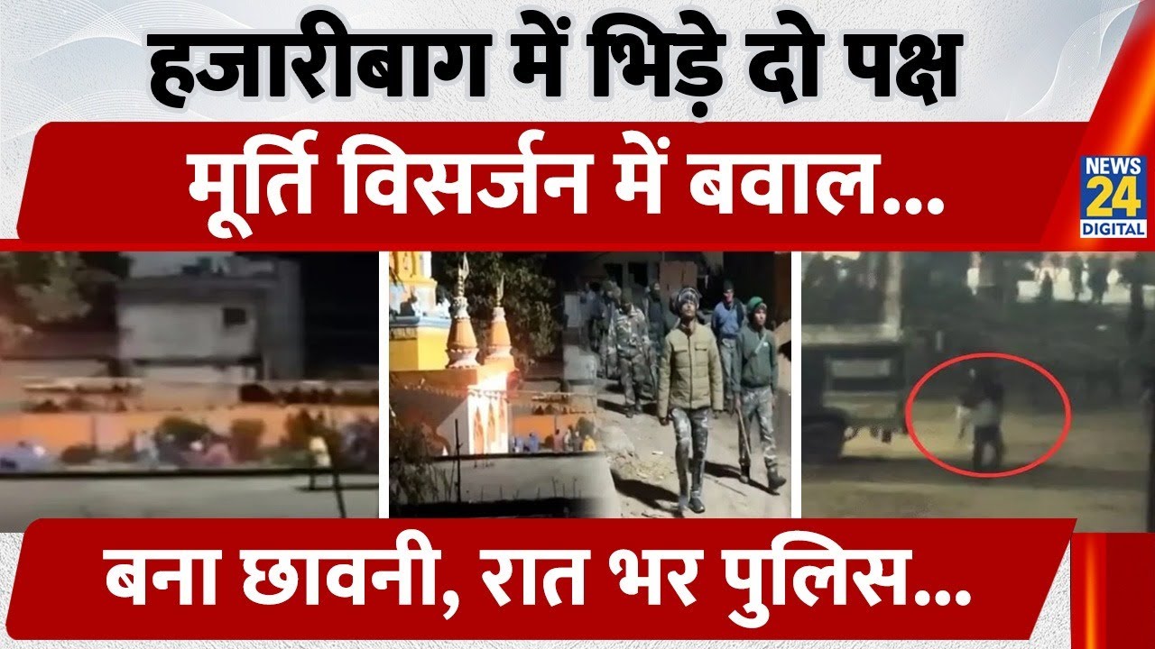 Hazaribagh में भिड़े दो पक्ष Sarawati Puja के बाद मूर्ति विसर्जन में बवाल, बना छावनी, रात भर पुलिस..