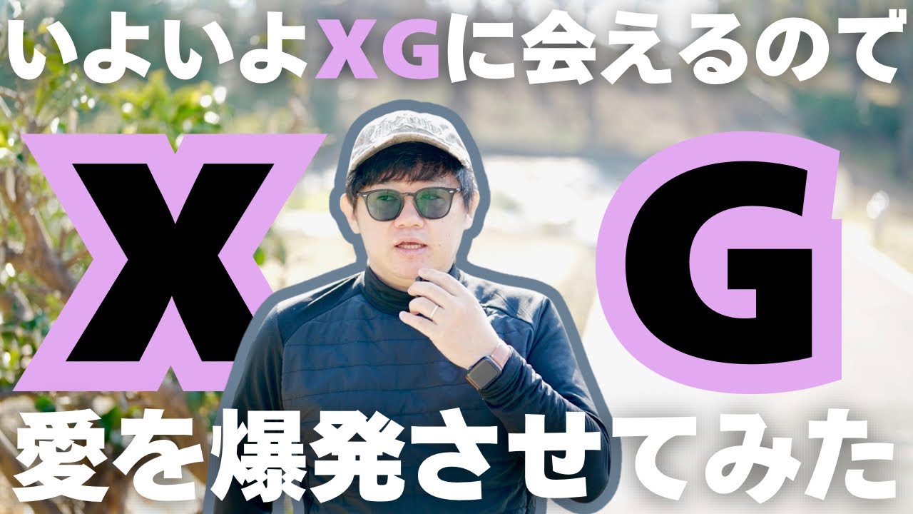 もうすぐXGに会えるので愛を語ってみた