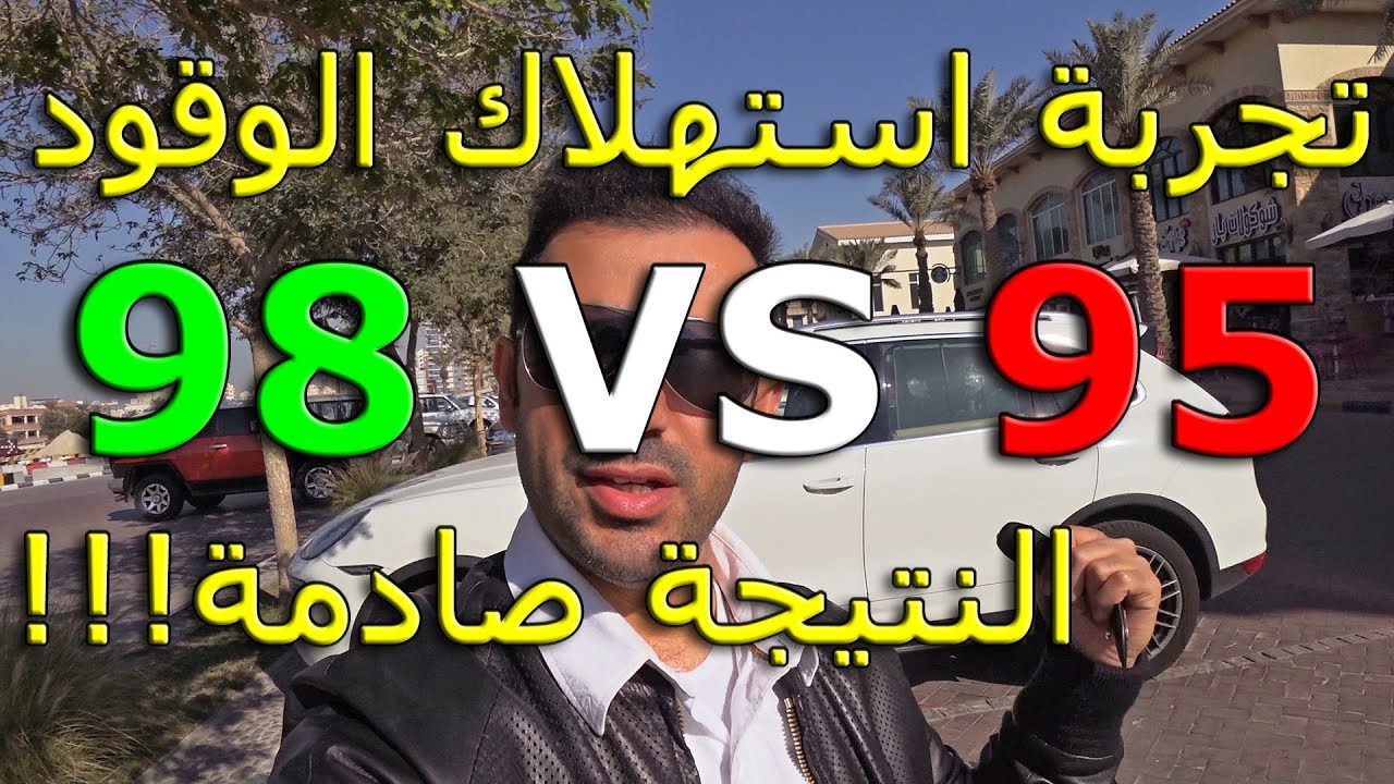 هل بنزين 98 يقطع مسافة اكثر من 95 (تجربة بورشه كايين 200 كم), نتيجة غير متوقعة
