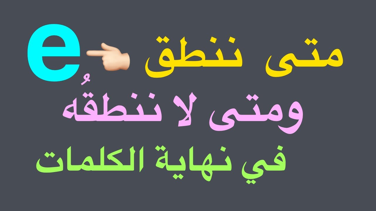 متى يكون حرف e صامتًا ومتى يُنطق في نهاية الكلمات