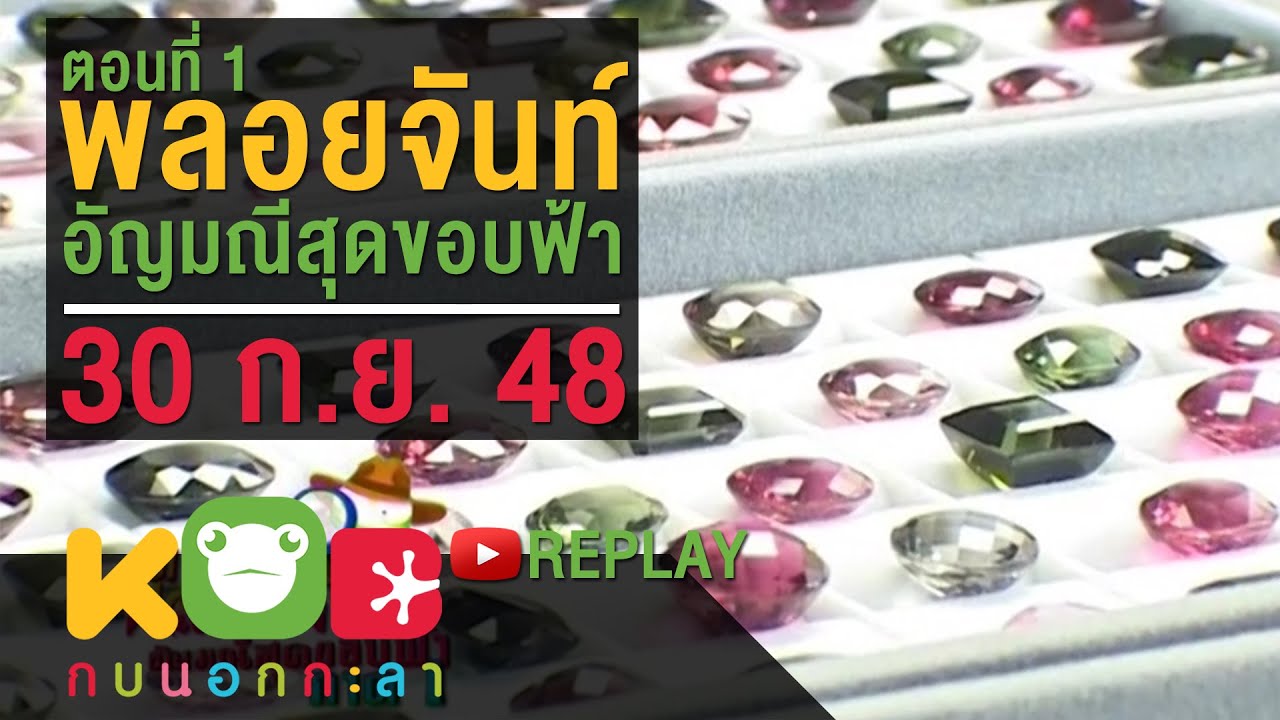 กบนอกกะลา REPLAY : ตามล่าหาพลอยจันท์ (1) ช่วงที่ 2/4 (30 ก.ย. 48)
