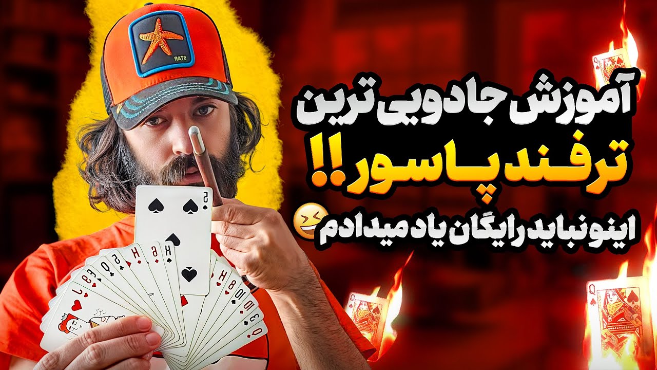آموزش جادویی‌ترین ترفند پاسور 😆 اینو نباید رایگان یاد می‌دادم