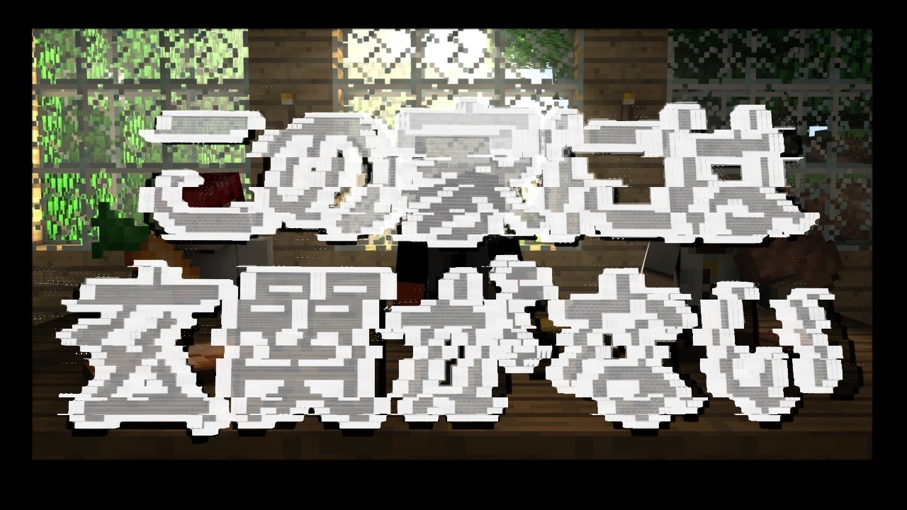 【 #minecraft 】さえわたれ俺らの頭脳 # 02 w/鶴屋白、げっくん【#新人vtuber  / 日隠 澱】