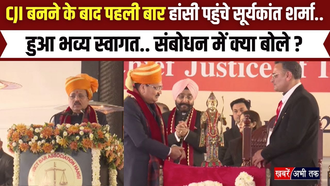 CJI बनने के बाद पहली बार हांसी पहुंचे सूर्यकांत शर्मा.. हुआ भव्य स्वागत.. संबोधन में क्या बोले ?