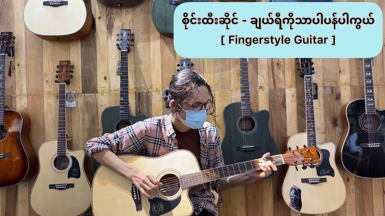 စိုင်းထီးဆိုင် - ချယ်ရီကိုသာပန်ပါကွယ် [ Fingerstyle Guitar ]