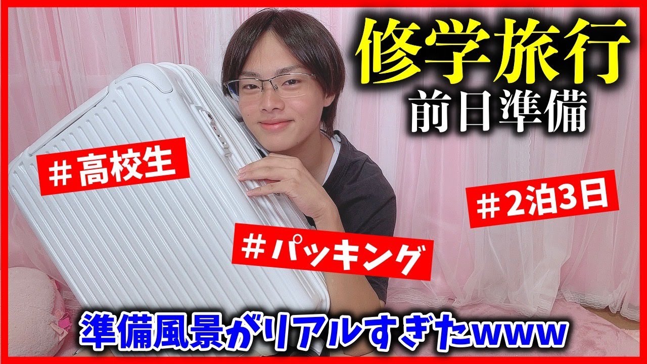【高校生】2泊3日の修学旅行パッキング🧳→準備がリアルすぎたwww